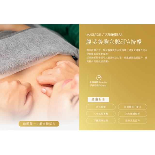 腹活美胸穴脈SPA按摩